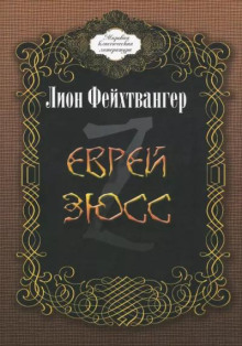 Аудиокнига Еврей Зюсс