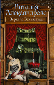 Аудиокнига Зеркало Вельзевула