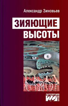 Аудиокнига Зияющие высоты