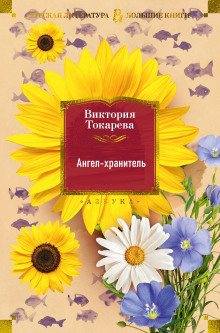 Аудиокнига Ангел-хранитель