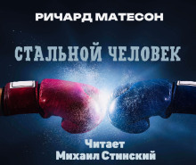 Аудиокнига Стальной человек