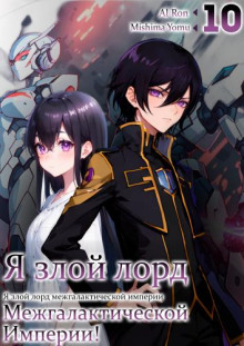 Аудиокнига Я злой лорд межгалактической империи! 10