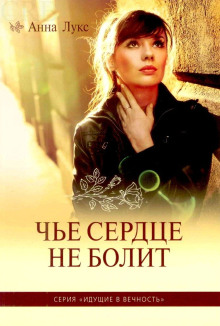 Аудиокнига Чьё сердце не болит