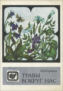 Аудиокнига Травы вокруг нас