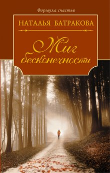 Аудиокнига Миг бесконечности