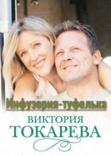 Аудиокнига Инфузория-туфелька