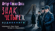Аудиокнига Знак четырёх