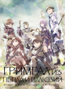 Аудиокнига Гримгар пепла и иллюзий