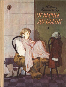 Аудиокнига От весны до осени