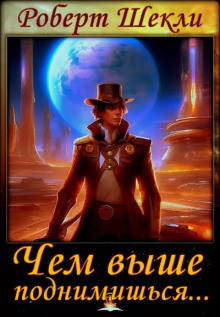 Аудиокнига Чем выше поднимешься...