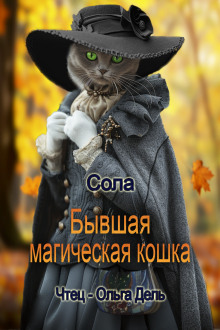 Аудиокнига Бывшая магическая кошка