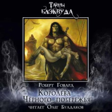 Аудиокнига Королева Чёрного побережья