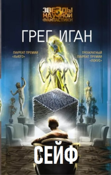 Аудиокнига Сейф
