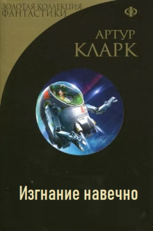 Аудиокнига Изгнание навечно
