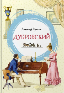 Аудиокнига Дубровский