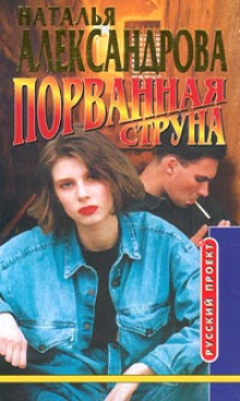 Аудиокнига Порванная струна