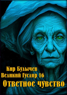 Аудиокнига Ответное чувство