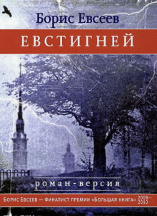 Аудиокнига Евстигней