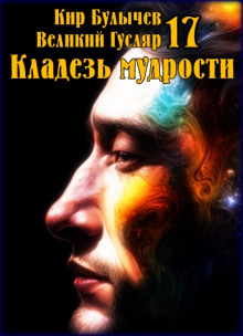 Аудиокнига Кладезь мудрости