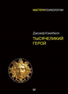 Аудиокнига Тысячеликий герой