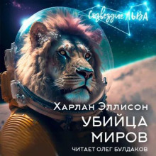 Аудиокнига Убийца миров