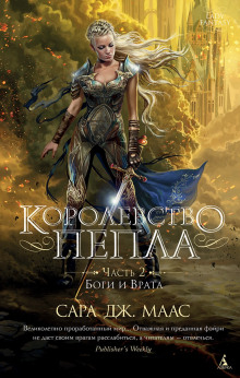 Аудиокнига Королевство пепла. Часть 2: Боги и Врата