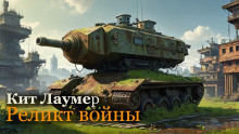 Аудиокнига Реликт войны