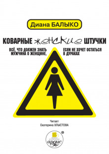Аудиокнига Коварные женские штучки. Все, что должен знать мужчина о женщине, если не хочет остаться в дураках