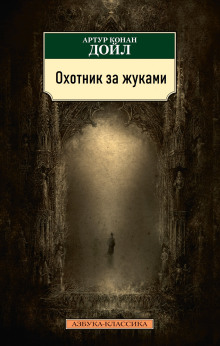 Аудиокнига Охотник за жуками