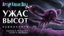 Аудиокнига Ужас высот