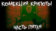 Аудиокнига Коллекция крипоты. Часть 5