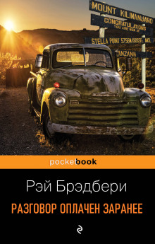 Аудиокнига Разговор оплачен заранее