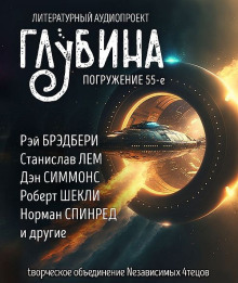 Аудиокнига ГЛУБИНА. Погружение 55-е