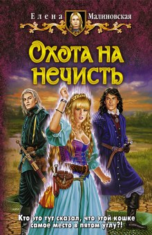 Аудиокнига Охота на нечисть
