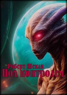 Аудиокнига Под контролем