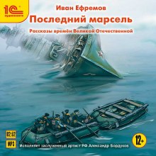 Аудиокнига Последний марсель. Рассказы времен Великой Отечественной
