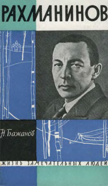 Аудиокнига Рахманинов