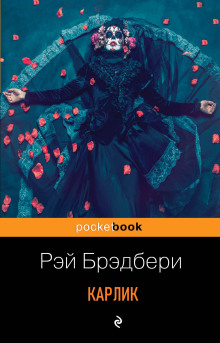 Аудиокнига Карлик