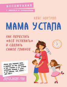 Аудиокнига Мама устала. Как перестать «всё успевать» и сделать самое главное