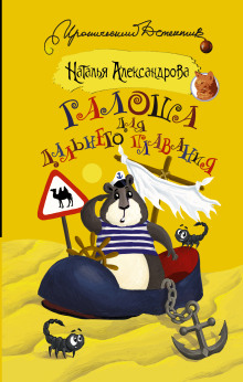 Аудиокнига Галоша для дальнего плавания