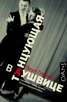 Аудиокнига Танцующая в Аушвице