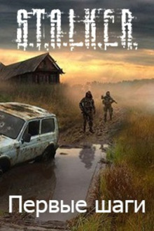 Аудиокнига S.T.A.L.K.E.R. Первые шаги