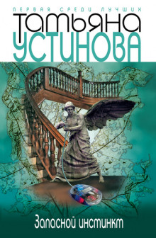 Аудиокнига Запасной инстинкт