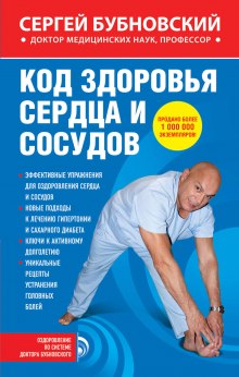 Аудиокнига Код здоровья сердца и сосудов