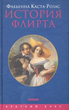 Аудиокнига История флирта. Балансирование между невинностью и пороком