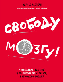 Аудиокнига Свободу мозгу! Что сковывает наш мозг и как вырвать его из тисков, в которых он оказался