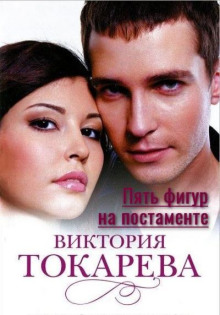Аудиокнига Пять фигур на постаменте