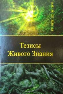 Аудиокнига Тезисы Живого Знания. Первый снег