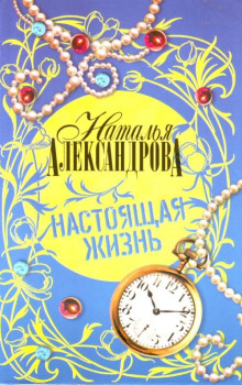 Аудиокнига Настоящая жизнь