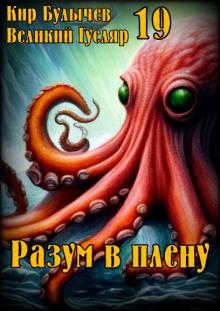 Аудиокнига Разум в плену